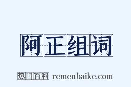 阿正组词是什么意思的图片